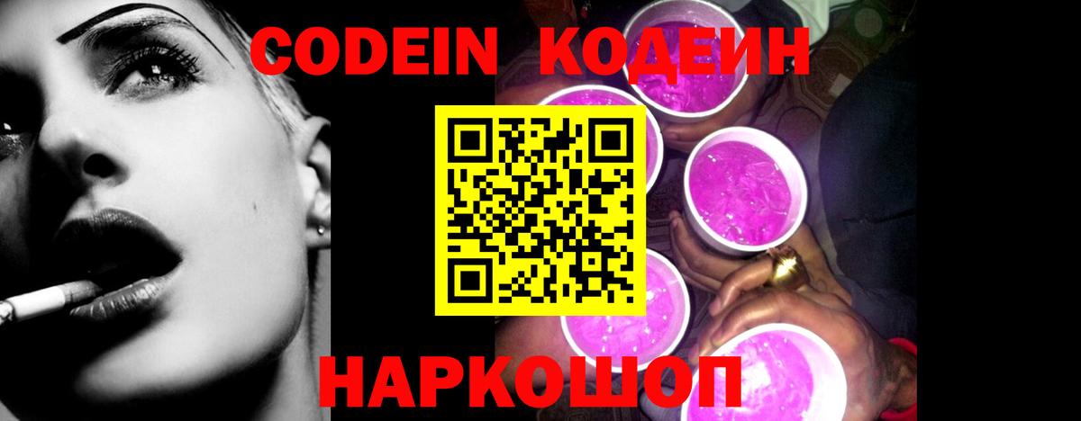Кодеиновый сироп Lean Purple Drank  Вход с VPN  Заводоуковск 